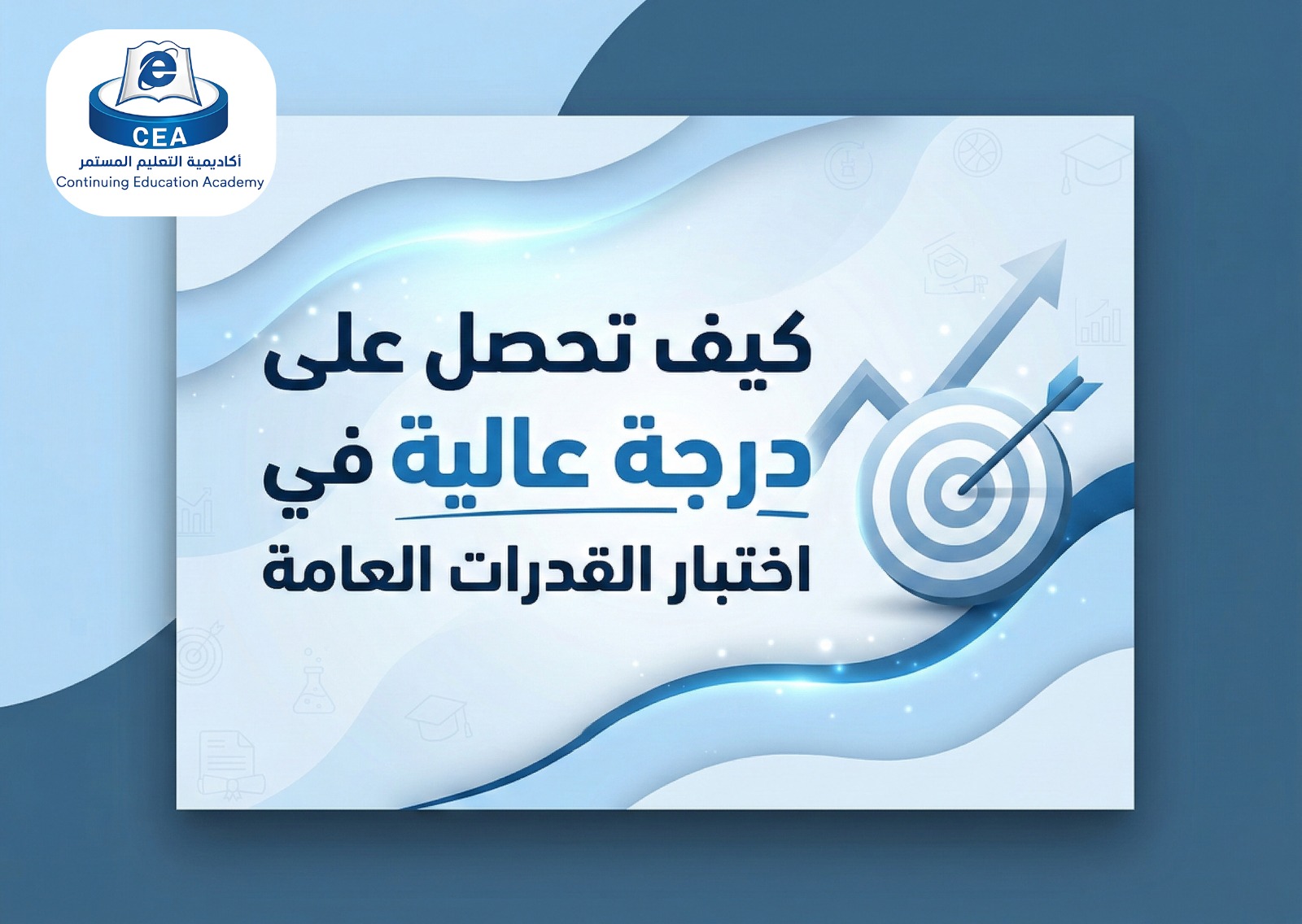 كيف تحصل على درجة عالية في اختبار القدرات العامة من أول محاولة؟ How to Get a High Score in the GAT from Your First Attempt